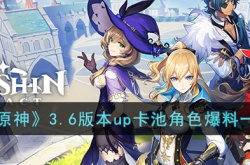 原神3.6版本up池角色有哪些？原神3.6版本复刻角色