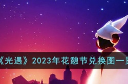 光遇花憩节兑换图2023  光遇花憩节活动兑换图