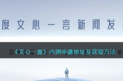 文心一言如何申请内测？文心一言内测地址