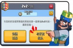 皇室战争怎么和好友2v2 皇室战争2v2在哪儿