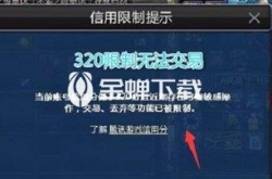 dnf320限制怎么解决？dnf320限制解决方法