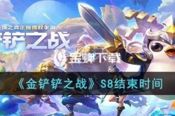 金铲铲之战s8.5赛季什么时候开始？金铲铲之战S8赛季什么时候结束