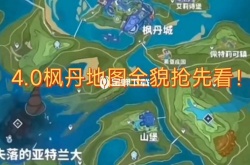 原神内鬼爆料枫丹地图  原神内鬼爆料枫丹角色