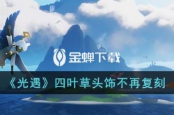 光遇四叶草头饰不再复刻了吗？光遇四叶草头饰会绝版吗