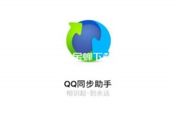 qq同步助手怎么注销账号 qq同步助手注销账号怎么弄