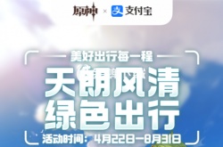 原神支付宝联动怎么参加 原神2023支付宝绿色出行活动攻略