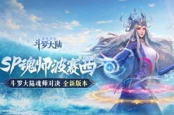 斗罗大陆魂师对决怎么换绑手机 魂师对决换绑手机的方法详解