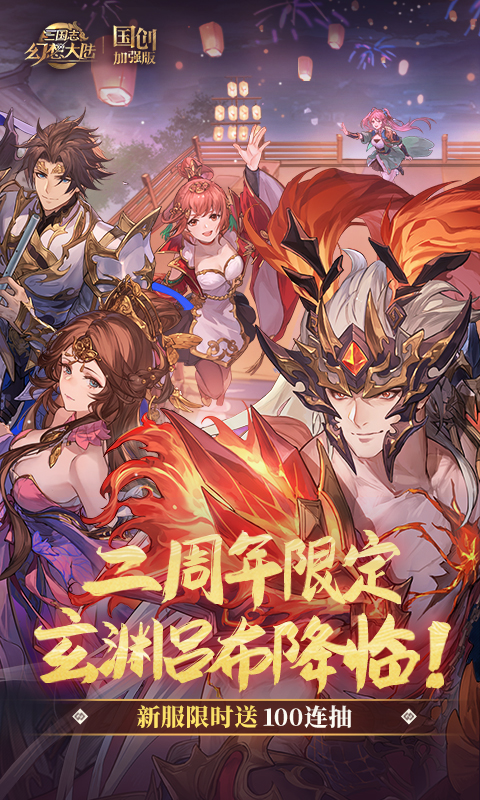 三国志幻想大陆加速版