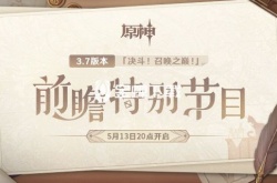 原神3.7版本前瞻直播什么时候开始 原神3.7版本「决斗!召唤之巅!」前瞻特别节目预告