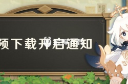 原神3.7怎么预下载 原神3.7预下载时间