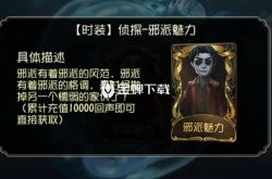 第五人格侦探皮肤邪派魅力怎么得 侦探皮肤邪派魅力的获得方法