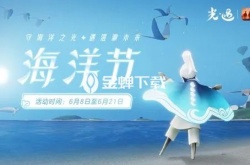 光遇海洋节活动持续多久2023 光遇2023海洋节活动持续时间一览