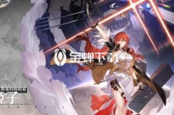 星穹铁道姬子带什么光椎 星铁姬子带的光锥详情介绍