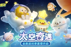 蛋仔派对新赛季怎么获得小星球呢 蛋仔派对摘得小星球的方法