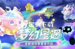 蛋仔派对梦幻星遇隐藏皮肤是什么 梦幻星遇季的隐藏皮肤一览