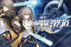 崩坏星穹铁道1.2什么时候更新 崩坏星穹铁道1.2版本更新时间一览