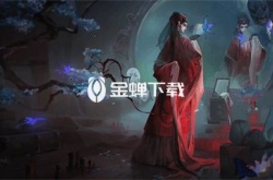 纸嫁衣5无间梦境第四章怎么过 纸嫁衣5无间梦境第四章攻略