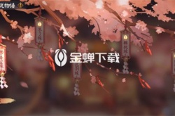 阴阳师再结前缘活动怎么参与 阴阳师再结前缘活动介绍