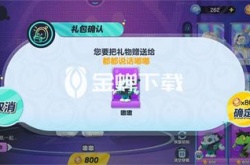 蛋仔派对怎么赠送好友皮肤 蛋仔派对赠送好友皮肤方法