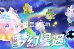 梦幻星遇季星星皇冠怎么拿 梦幻星遇季拿到星星皇冠的方法