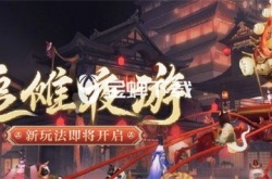 阴阳师追傩夜游活动怎么玩 阴阳师追傩夜游活动攻略