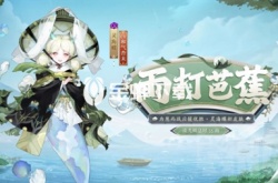  阴阳师灵海蝶雨打芭蕉皮肤怎么获得  阴阳师灵海蝶雨打芭蕉皮肤获得方法