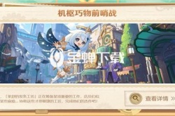 原神4.0机枢巧物前哨站怎么玩 原神4.0机枢巧物前哨站玩法介绍