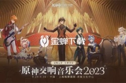 原神交响音乐会2023什么时候 原神交响音乐会2023开始时间