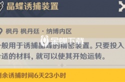 原神4.0枫丹晶蝶诱捕装置什么时候刷新 原神4.0枫丹晶蝶诱捕装置刷新时间