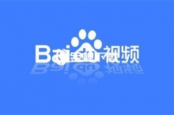 百度视频不见了怎么找回 百度视频不见了找回的方法