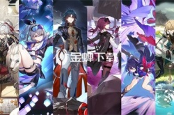 崩坏星穹铁道1.2有多少星琼 崩坏星穹铁道1.2的星琼总数