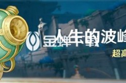 原神4.1人生的波峰与波谷活动怎么玩 原神4.1人生的波峰与波谷活动攻略