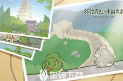 旅行青蛙中国之旅怎么玩 旅行青蛙中国的玩法详细攻略