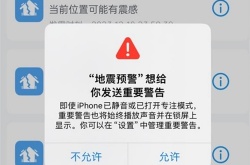 iphone自带地震警报怎么开 苹果地震预警功能开启方法